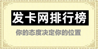 发卡网排行榜