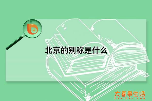 北京的别称是什么，北平/燕京/幽州(简称为“京”)