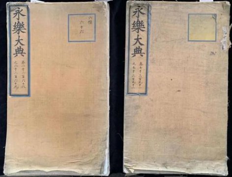 永乐大典写的是什么内容，一部集中国古代典籍于大成的类书