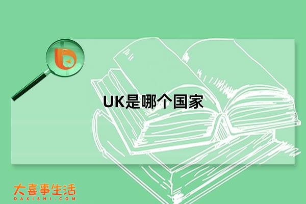 UK是哪个国家，英国的英文简称(由四个国家组成的英联邦)