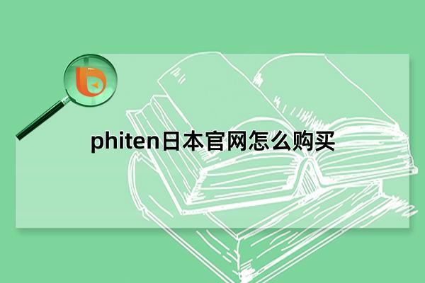 phiten日本官网怎么购买