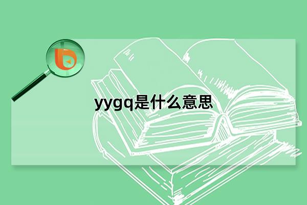 yygq是什么意思，讲话拐弯抹角的膈应别人(能有效规避举报)