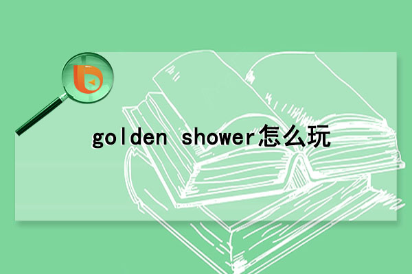 golden shower怎么玩