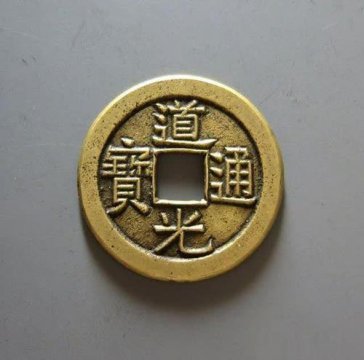道光通宝铜钱值多少钱，背满文(宝泉)价格为10000元