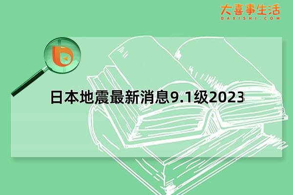 日本地震最新消息9.1级2023，韩国学者预测超强地震(有待考证)